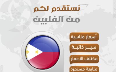 استقدام عامله منزليه الفلبين