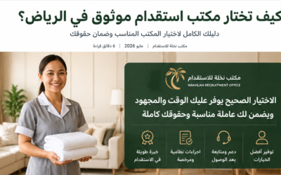 كيف تختار مكتب استقدام موثوق في الرياض؟ دليل شامل قبل التعاقد