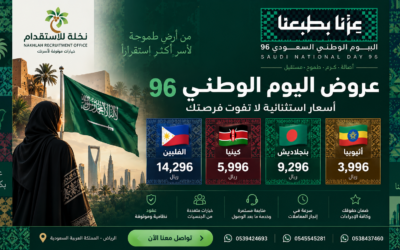 عروض اليوم الوطني السعودي 96 للاستقدام | أسعار خاصة من مكتب نخلة للاستقدام